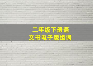 二年级下册语文书电子版组词