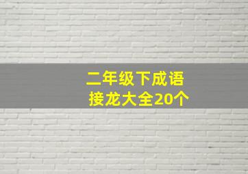 二年级下成语接龙大全20个