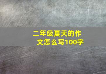 二年级夏天的作文怎么写100字