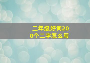 二年级好词200个二字怎么写