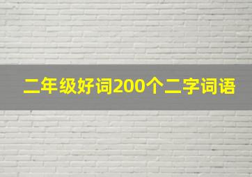 二年级好词200个二字词语