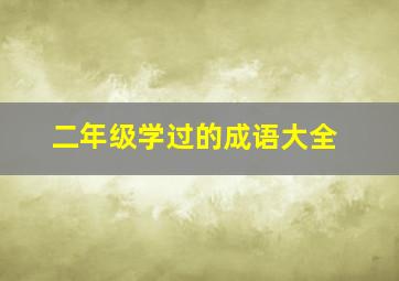 二年级学过的成语大全