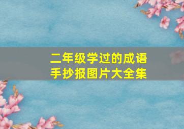 二年级学过的成语手抄报图片大全集