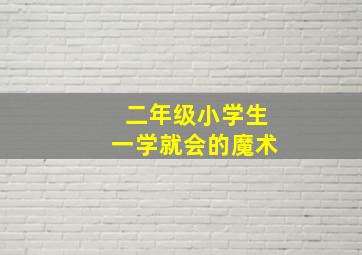 二年级小学生一学就会的魔术