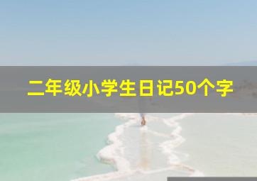 二年级小学生日记50个字