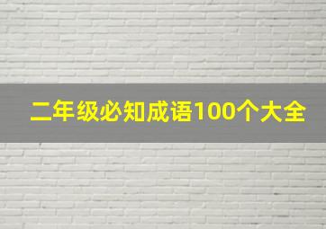 二年级必知成语100个大全