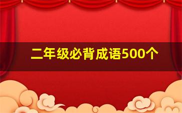 二年级必背成语500个