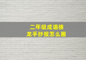 二年级成语接龙手抄报怎么画