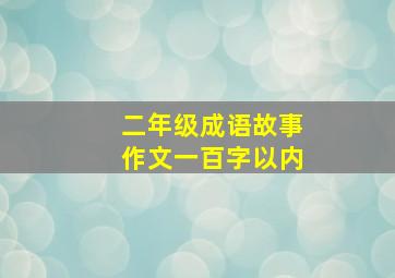 二年级成语故事作文一百字以内