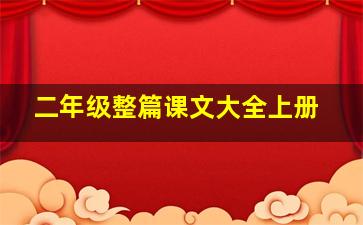 二年级整篇课文大全上册