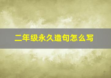 二年级永久造句怎么写