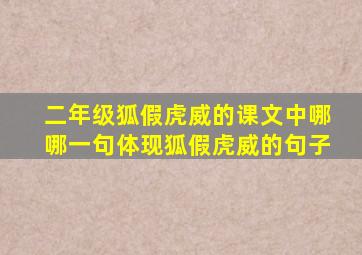 二年级狐假虎威的课文中哪哪一句体现狐假虎威的句子