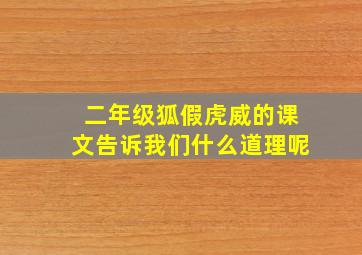 二年级狐假虎威的课文告诉我们什么道理呢