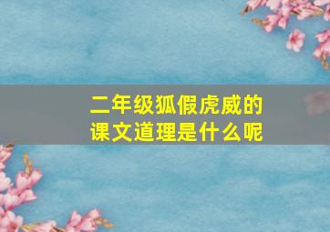 二年级狐假虎威的课文道理是什么呢