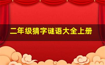 二年级猜字谜语大全上册