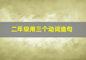 二年级用三个动词造句