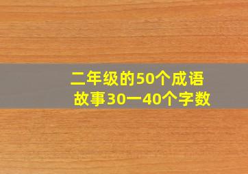 二年级的50个成语故事30一40个字数