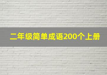 二年级简单成语200个上册