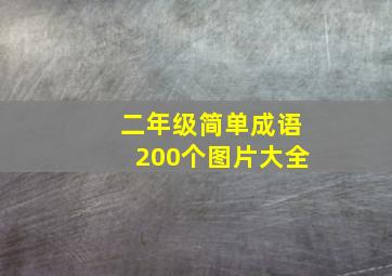 二年级简单成语200个图片大全