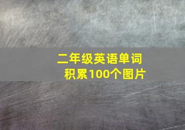 二年级英语单词积累100个图片