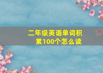 二年级英语单词积累100个怎么读