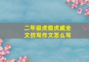 二年级虎假虎威全文仿写作文怎么写