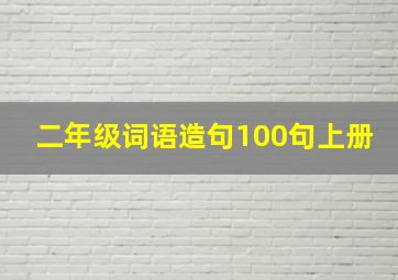 二年级词语造句100句上册