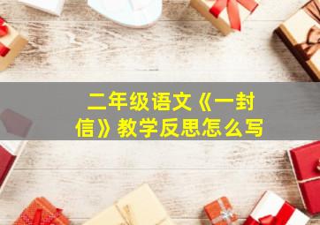 二年级语文《一封信》教学反思怎么写