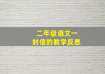 二年级语文一封信的教学反思