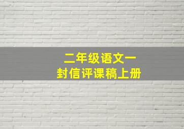 二年级语文一封信评课稿上册