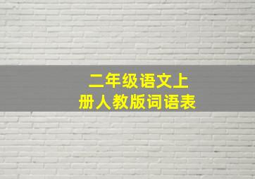 二年级语文上册人教版词语表