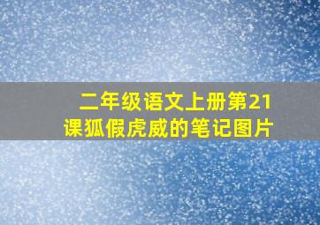 二年级语文上册第21课狐假虎威的笔记图片