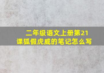 二年级语文上册第21课狐假虎威的笔记怎么写