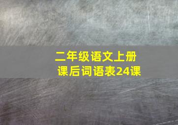 二年级语文上册课后词语表24课