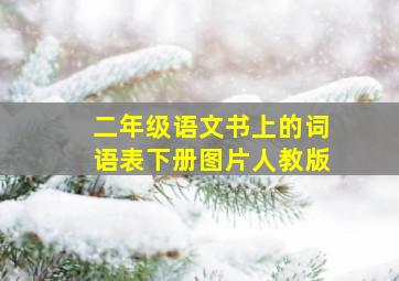 二年级语文书上的词语表下册图片人教版