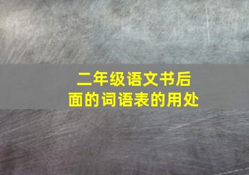 二年级语文书后面的词语表的用处