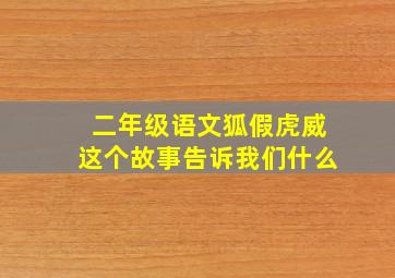 二年级语文狐假虎威这个故事告诉我们什么