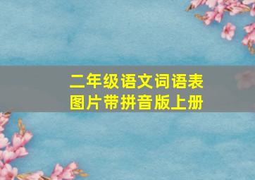 二年级语文词语表图片带拼音版上册