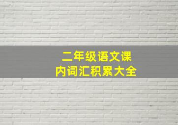 二年级语文课内词汇积累大全