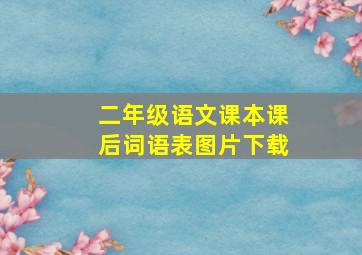 二年级语文课本课后词语表图片下载