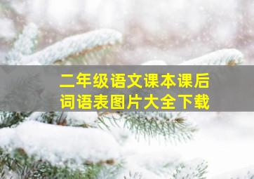 二年级语文课本课后词语表图片大全下载