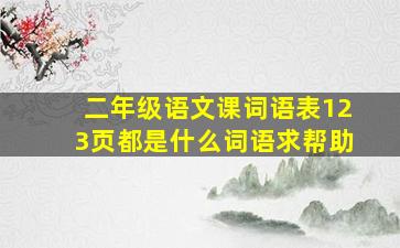 二年级语文课词语表123页都是什么词语求帮助