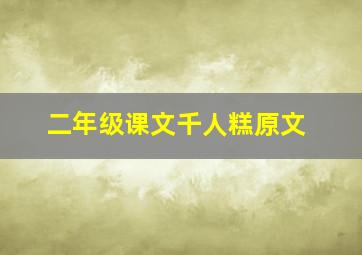 二年级课文千人糕原文