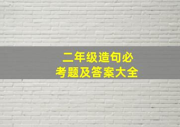 二年级造句必考题及答案大全