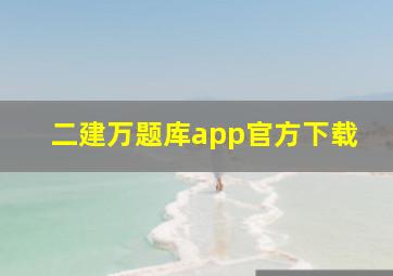 二建万题库app官方下载