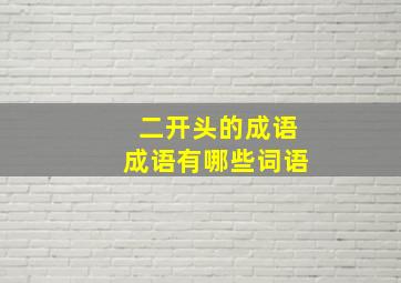 二开头的成语成语有哪些词语