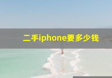 二手iphone要多少钱