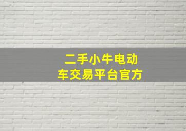 二手小牛电动车交易平台官方