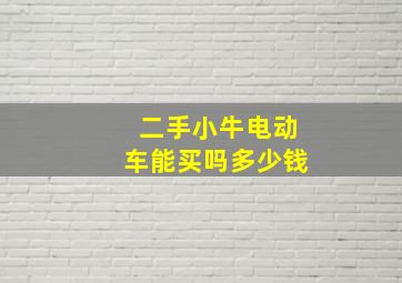 二手小牛电动车能买吗多少钱