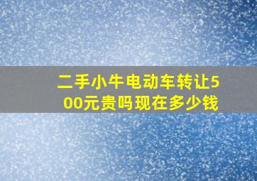 二手小牛电动车转让500元贵吗现在多少钱